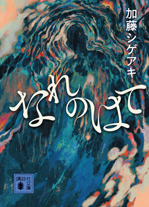 なれのはて 文庫