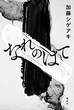 なれのはて 単行本